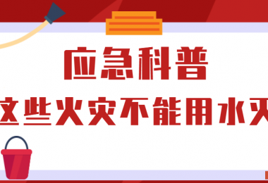 應(yīng)急科普丨這些火災(zāi)不能用水滅！