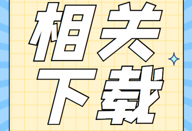 產(chǎn)股權(quán)類相關(guān)資料清單、合同、申請書、確認表打包下載