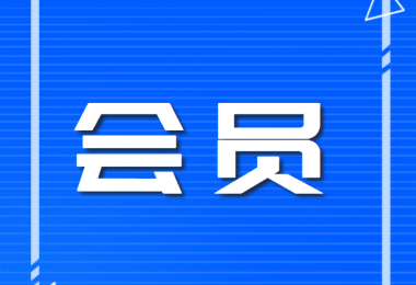 貴州陽光產(chǎn)權(quán)交易所有限公司會(huì)員管理辦法